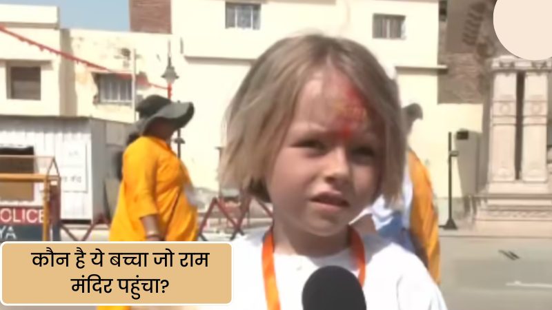 जर्मनी का बच्चा अयोध्या राम मंदिर में वायरल वीडियो इंटरव्यू देते हुए
