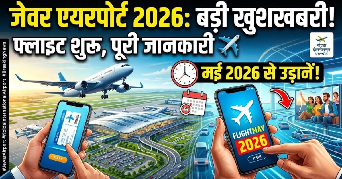 जेवर एयरपोर्ट 2026 ओपनिंग डेट और नोएडा इंटरनेशनल एयरपोर्ट की जानकारी
