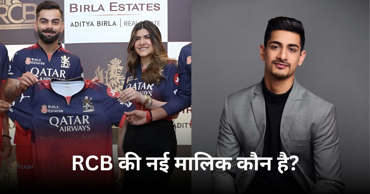 RCB की नई मालिक कौन है Aditya Birla Group Aryaman Birla IPL 2026