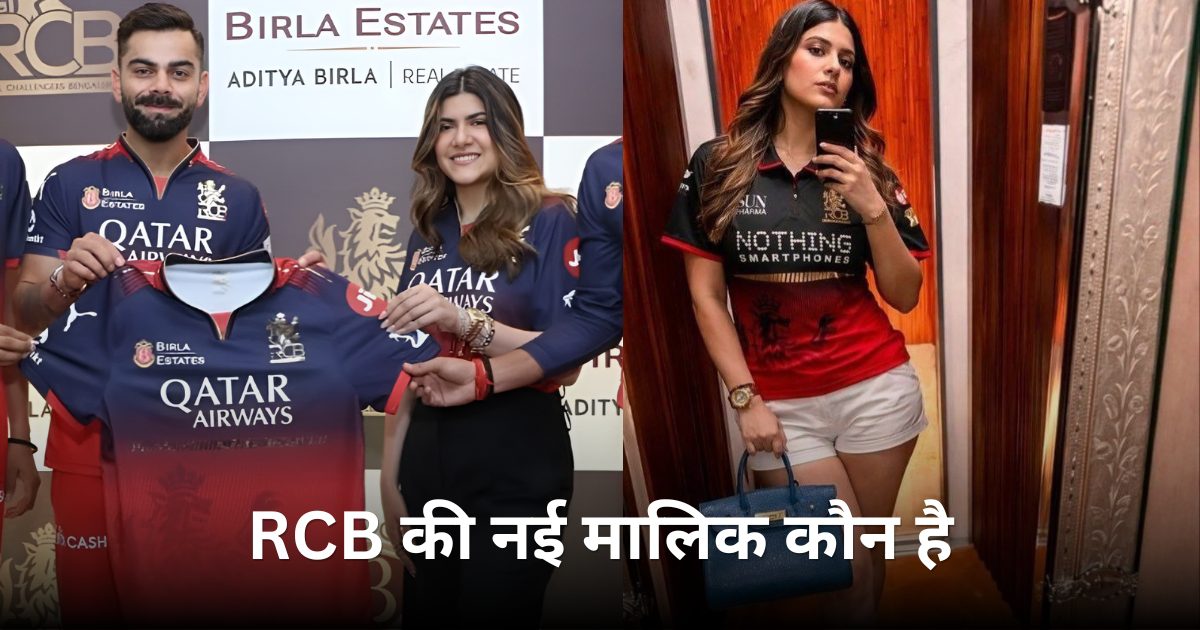 RCB की नई मालिक कौन है