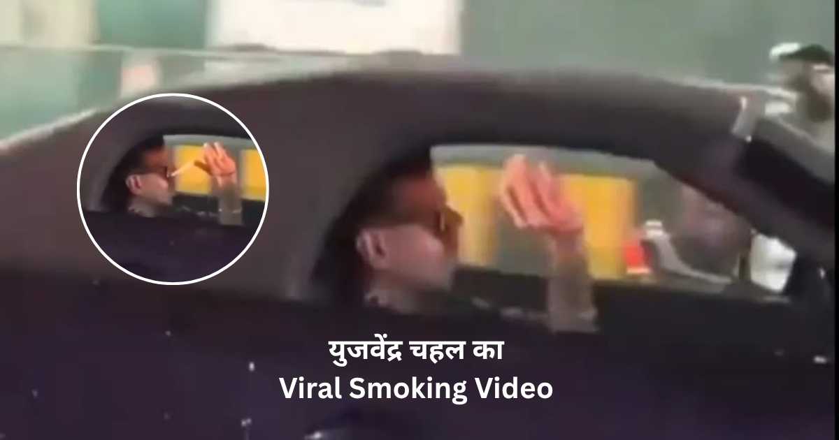 युजवेंद्र चहल सिगरेट पीते हुए Porsche में वायरल वीडियो IPL 2026
